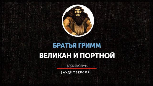 Братья Гримм - Великан и портной