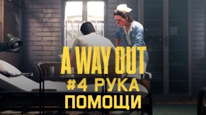 Глава 4 ➤ Рука помощи ➤ A Way Out ➤ Прохождение вдвоем c другом