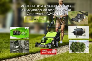 ИСПЫТАНИЯ и УСТРОЙСТВО аккумуляторной газонокосилки Greenworks 2х24В, модели G24X2LM41