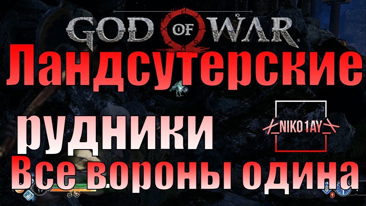 Цитадель нортри god. Ландсутерские Рудники God of War. God of War 2018 Ландсутерские Рудники. God of War Ландсутерские Рудники вороны. Велундерские Рудники God of War ворон.