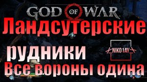 God Of War 4 [2018] Все вороны одина [Ландсутерские рудники]