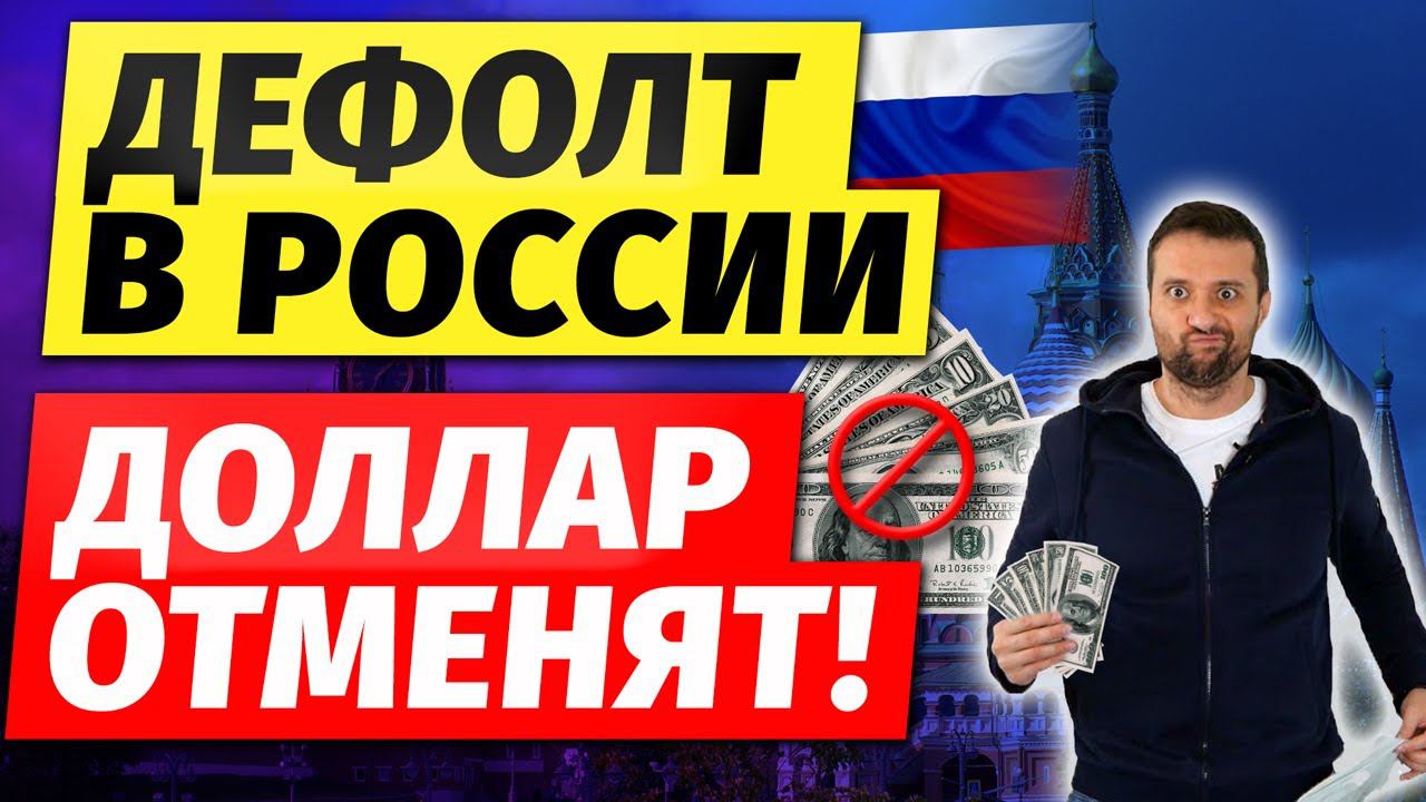 Дефолт в России | Доллар отменят!