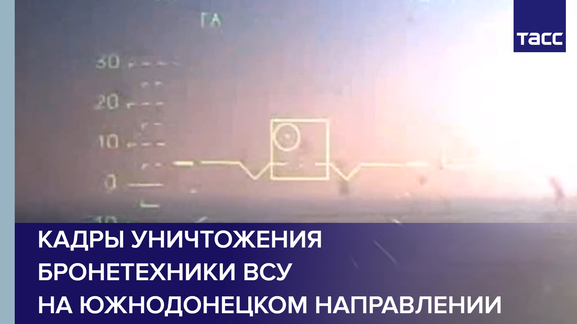 Кадры уничтожения бронетехники ВСУ на южнодонецком направлении