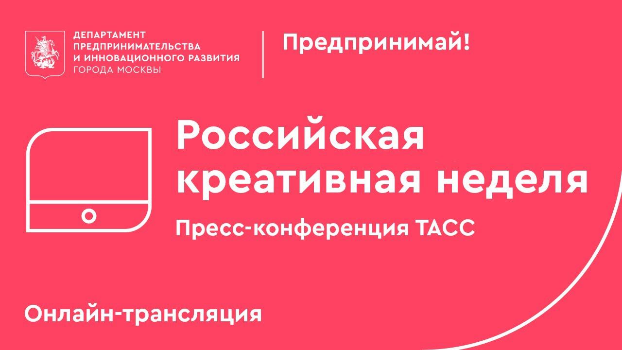 Первая "Российская креативная неделя". Пресс-конференция в онлайн-формате в ТАСС.