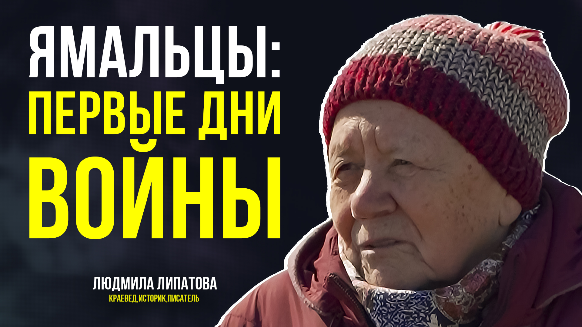 Как ямальцы встретили известие о войне, и как начали помогать фронту