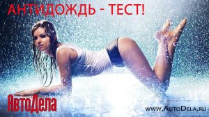 Тест состава «Антидождь» Liqui Moly Fix-klar Regenabweiser