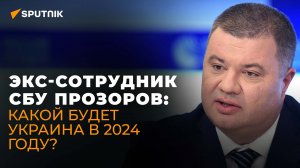 Сейчас у России лучшая армия в мире – экс-сотрудник СБУ Прозоров об итогах 2023 года