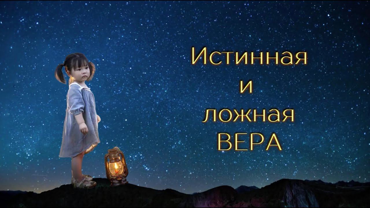 Истинная и ложная вера.