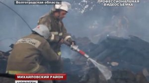 Волгоградская область, Михайловский район Пожар в хутора Ильменский 2