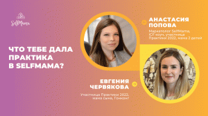 «Что тебе дала Практика в SelfMama?» Интервью с участницей