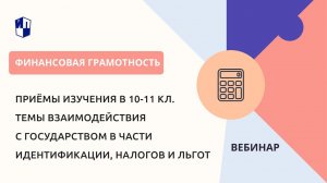 Приёмы изучения в 10-11кл. темы взаимодействия с государством в части идентификации, налогов и льгот