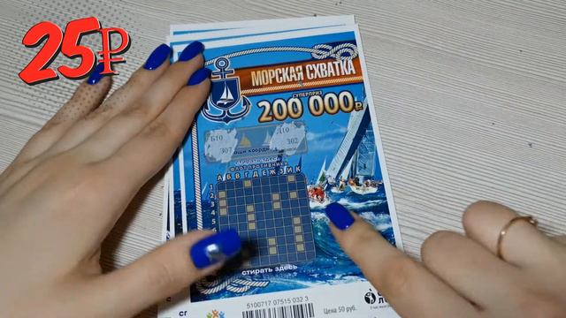 ПРОВЕРЯЕМ МОМЕНТАЛЬНУЮ ЛОТЕРЕЮ "МОРСКАЯ СХВАТКА" С СУПЕРПРИЗОМ 200000 РУБЛЕЙ