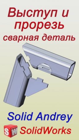 SolidWorks. Инструмент Выступ и Прорезь в сварной детали