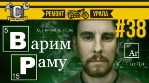 Ремонт мотоцикла Урал #38 - Подготовка рамы к порошковой покраске