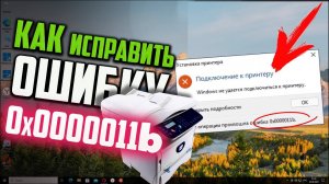 Как исправить ошибку принтера 0x0000011b в Windows 10