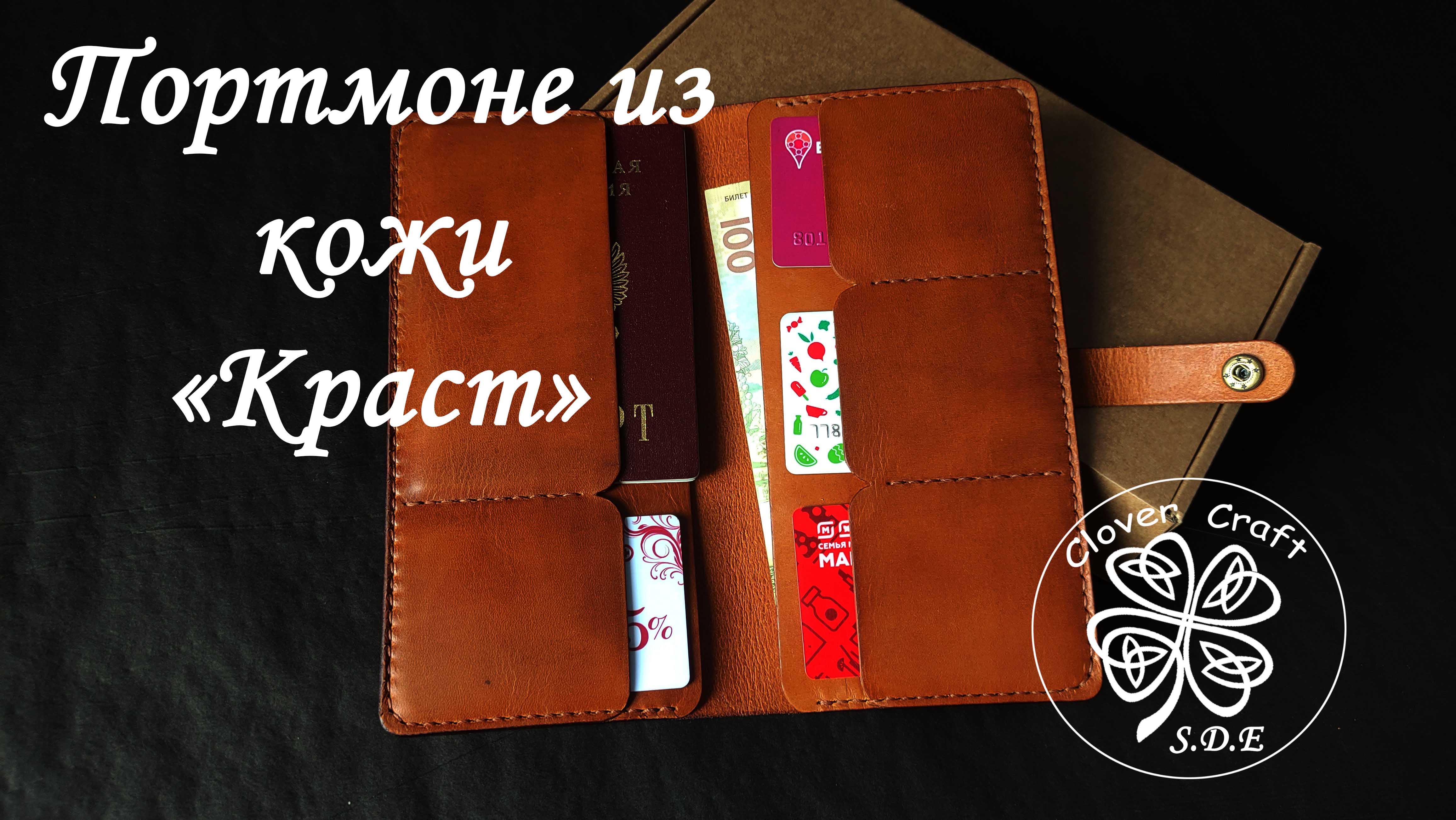 Портмоне из кожи "Краст" Ручная работа. "Clover Craft"