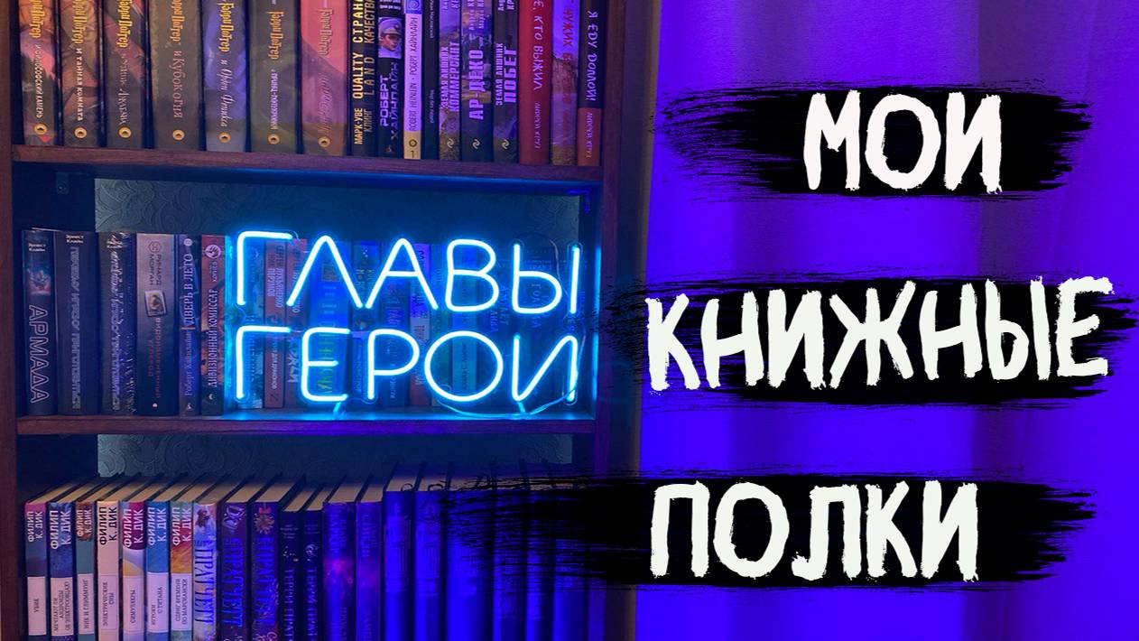 Обзор на мои КНИЖНЫЕ ПОЛКИ смотреть онлайн