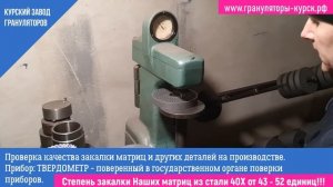 Как проверить закалку стали 40х -МАТРИЦЫ для гранулятора кормов Соловей?