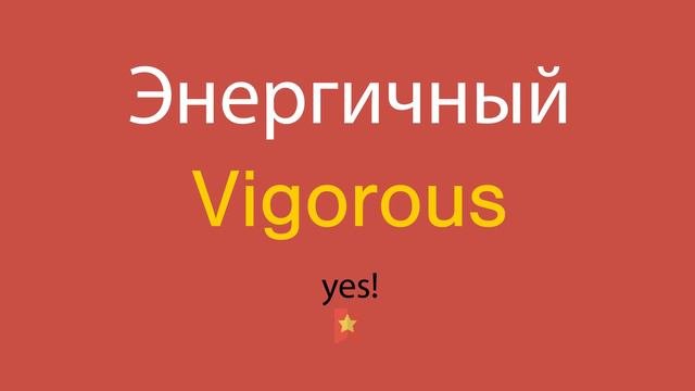 Энергичный по-английски