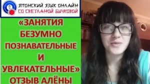 Японский язык Отзыв Алёны об уроках японского языка Светланы Бычковой