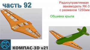 ЯК-3_1250мм (часть 92)