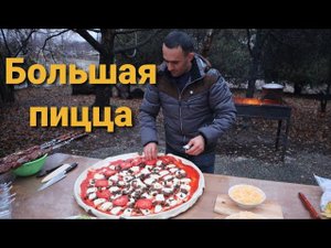 БОЛЬШАЯ ПИЦЦА В ПЕЧИ. ВКУСНЫЙ РЕЦЕПТ