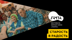 Старость в радость /  Joy of old age