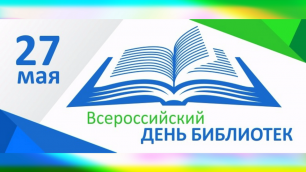 Поздравляем библиотекарей страны с Общероссийским днем библиотек