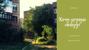 Любая желаемая погода | Саблиминал