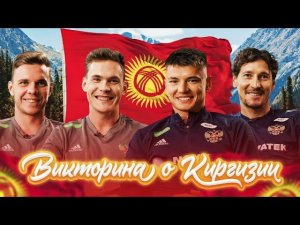 Футболисты сборной России угадывают факты про Киргизию