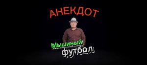 Анекдот "Мышиный футбол" ???