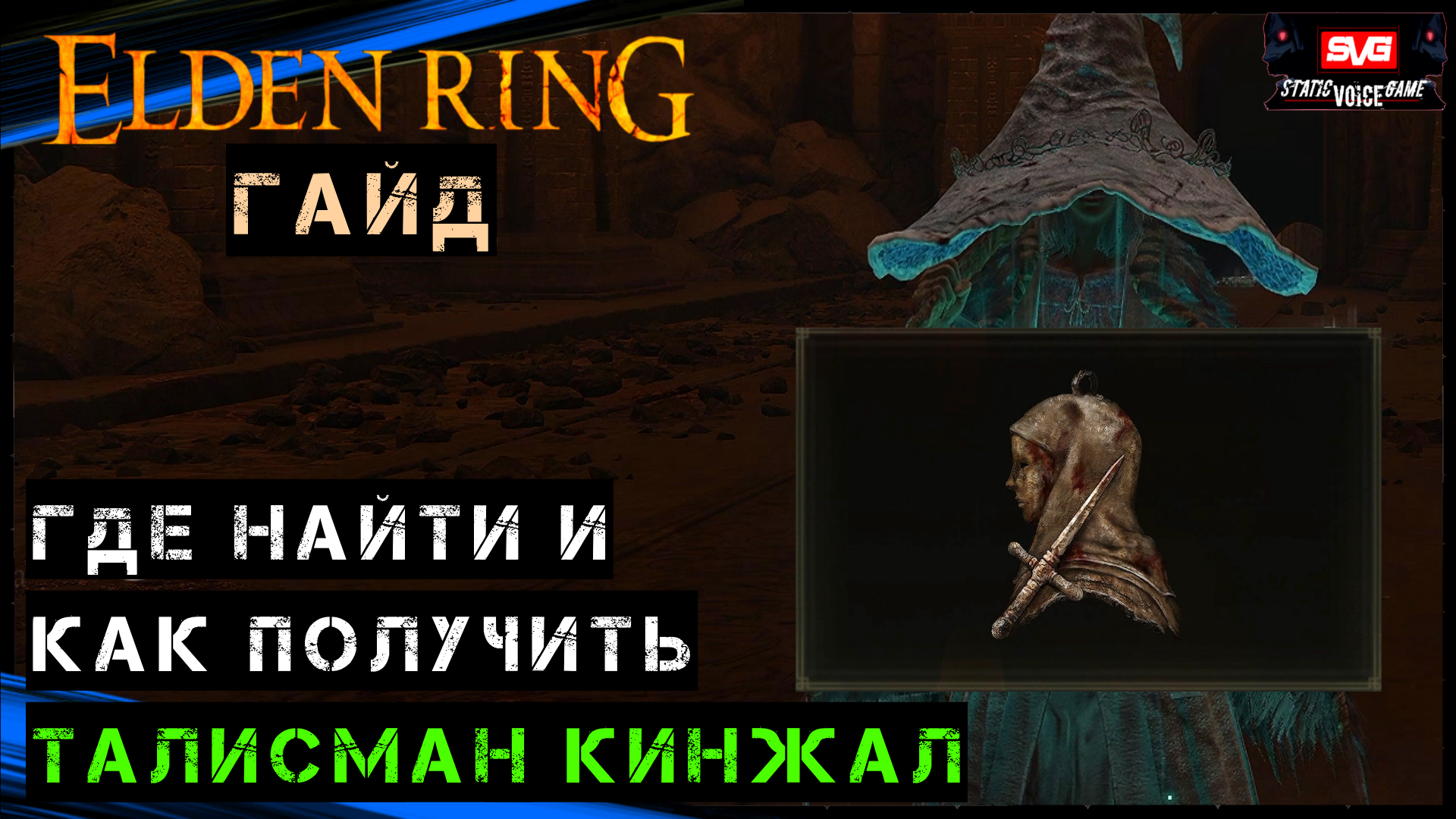 Легендарные предметы элден ринг. Кинжалы elden Ring. Талисманы Элден ринг. Elden Ring амулеты. Элден ринг амулет на руны.