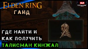 Elden Ring ТАЛИСМАН КИНЖАЛ