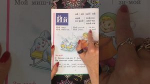 Читаем букву Й. Букварь. Азбука. Учим буквы. Учимся читать. Надежда Жукова.