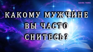 Кому вы часто снитесь? Таро гадание на мужчину 🌛🥱❤