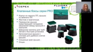 Вебинар по оборудованию для полива Cepex