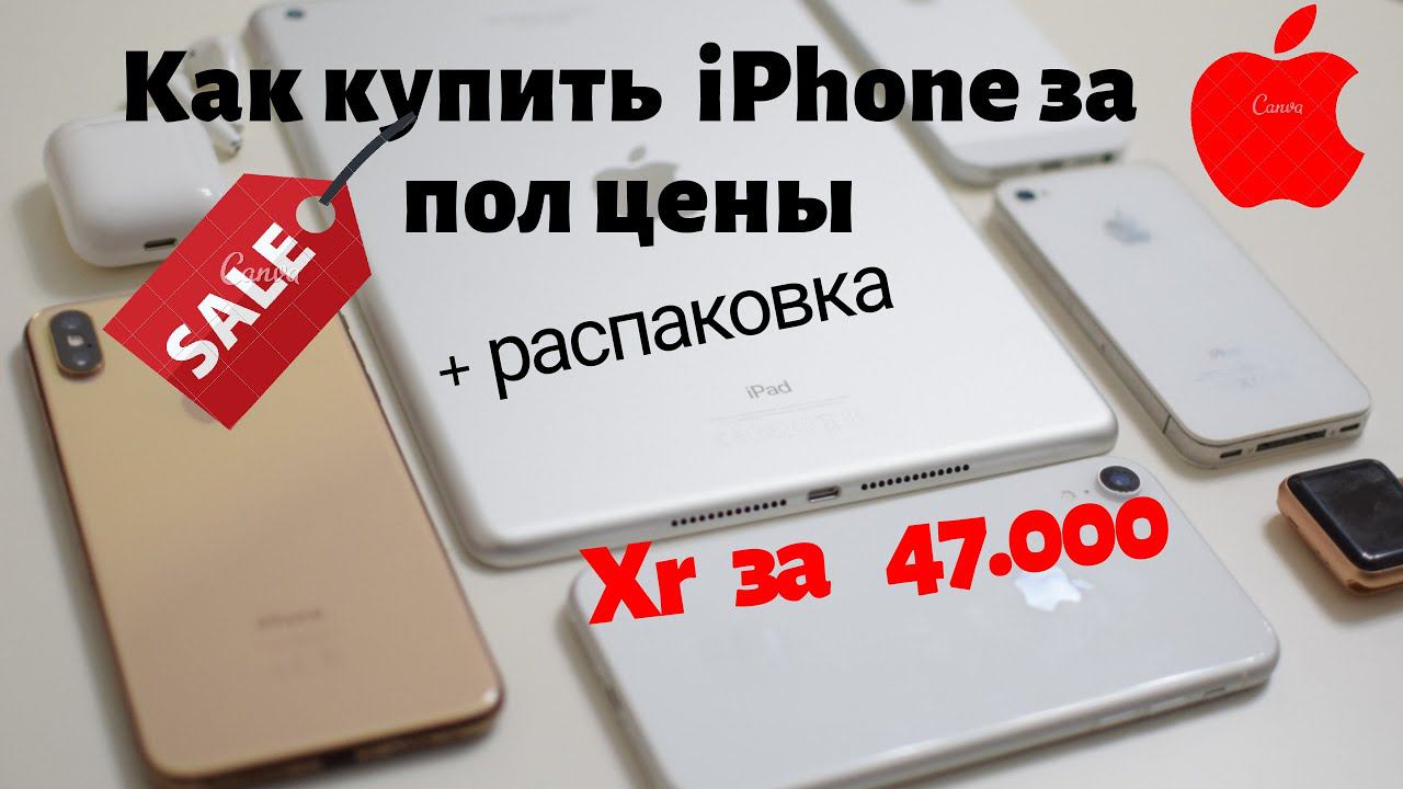 Как купить iPhone дёшево? смотреть онлайн