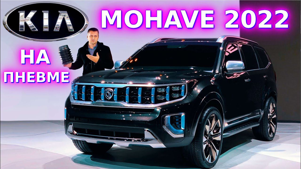 Kia Mohave 2022 на пневмоподвеске