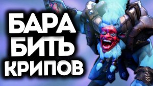 БАРА ТАРАНИТ ВСЕХ КРИПОВ! / Дота 2