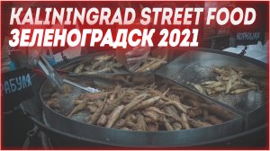 ФИШТИВАЛЬ 2021 Kaliningrad Street Food Фестиваль уличной еды в Зеленоградске Калининградской области