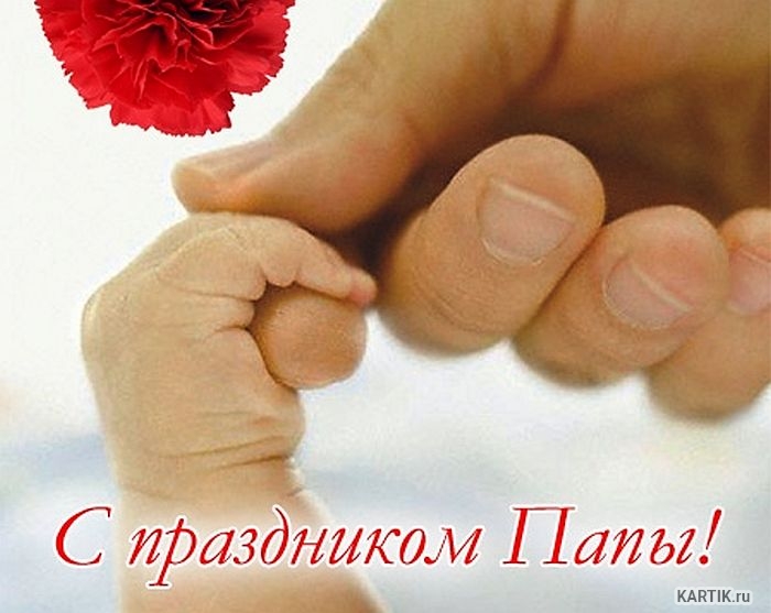 День Отца. Поздравление с Днем Отца!