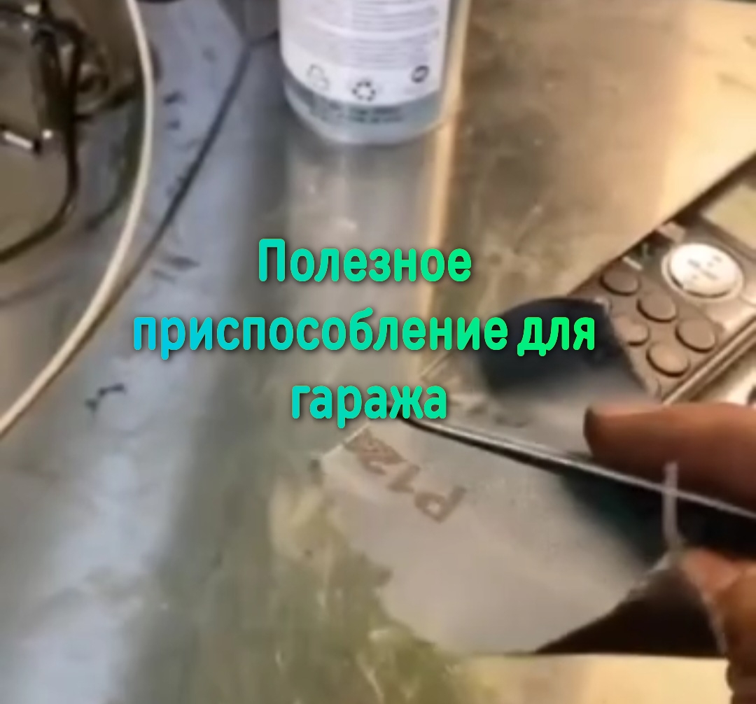 Полезное приспособление для гаража
