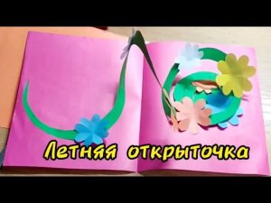 Полезный урок: "Летняя открыточка"