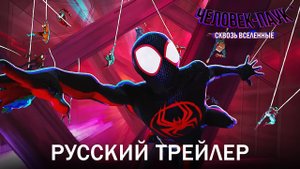 Человек-Паук Сквозь Вселенные трейлер на русском