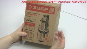 Колодезный насос ЗУБР-РОДНИЧОК НПВ-240-10