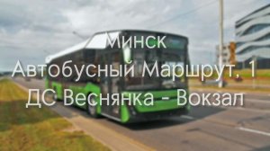 ⟪ Минск! ~ Информатор Автобусного Маршрута, 1 ~ Данченко ⟫
