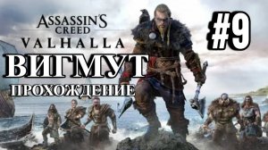 ПРОХОЖДЕНИЕ,ВИГМУТ►ASSASSINS CREAD Valhalla►9