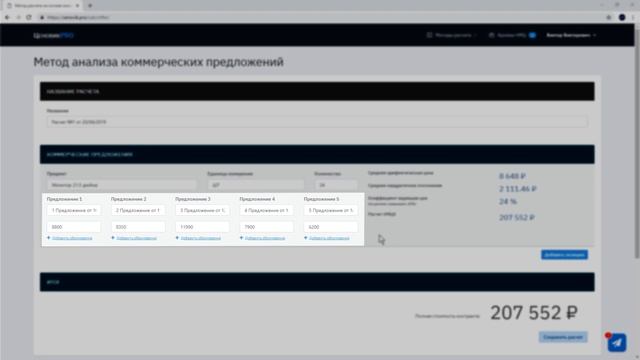 Расчет НМЦК методом сопоставимых рыночных цен (анализ коммерческих предложений)