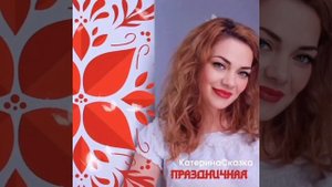 Катерина Сказка - Праздничная