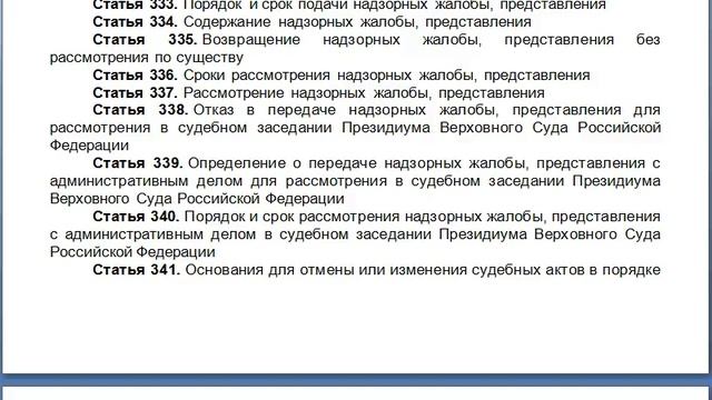Глава 36  Производство в суде надзорной инстанции, содержание КАС 21 ФЗ РФ статьи
